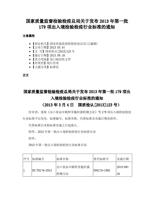 国家质量监督检验检疫总局关于发布2013年第一批179项出入境检验检疫行业标准的通知