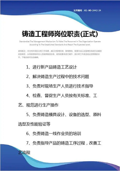 铸造工程师岗位职责(正式)