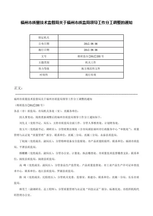 福州市质量技术监督局关于福州市质监局领导工作分工调整的通知-榕质监办[2012]288号