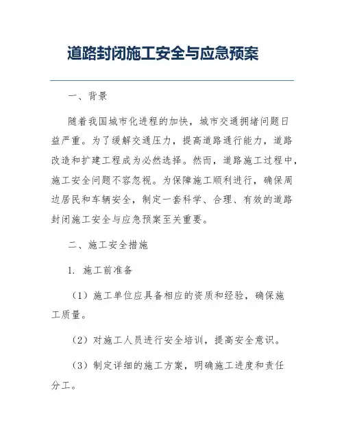 道路封闭施工安全与应急预案