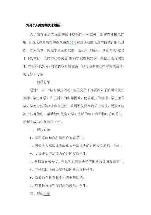 党员个人结对帮扶计划3篇