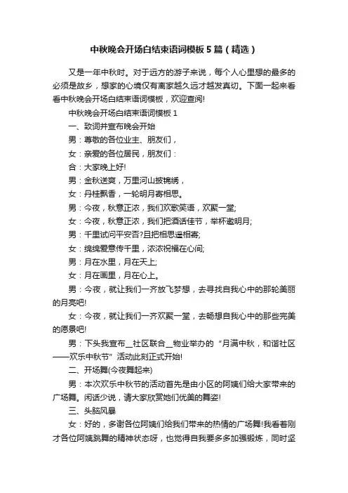 中秋晚会开场白结束语词模板5篇（精选）