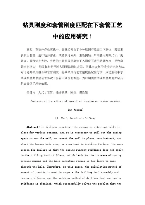 钻具刚度和套管刚度匹配在下套管工艺中的应用研究1