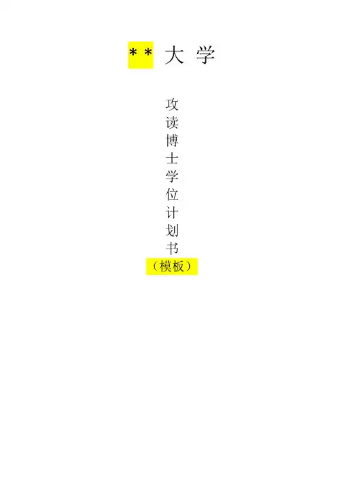 国内博士研究计划书模板