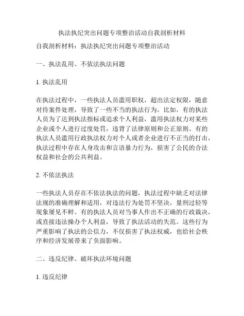 执法执纪突出问题专项整治活动自我剖析材料