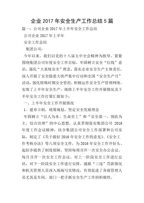 企业2017年安全生产工作总结5篇