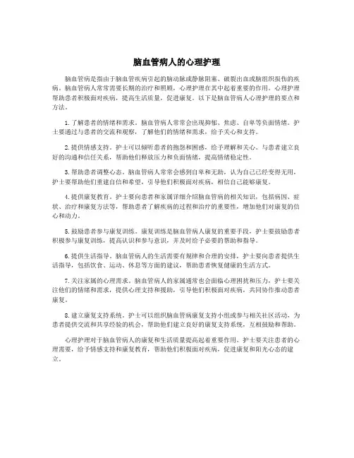 脑血管病人的心理护理