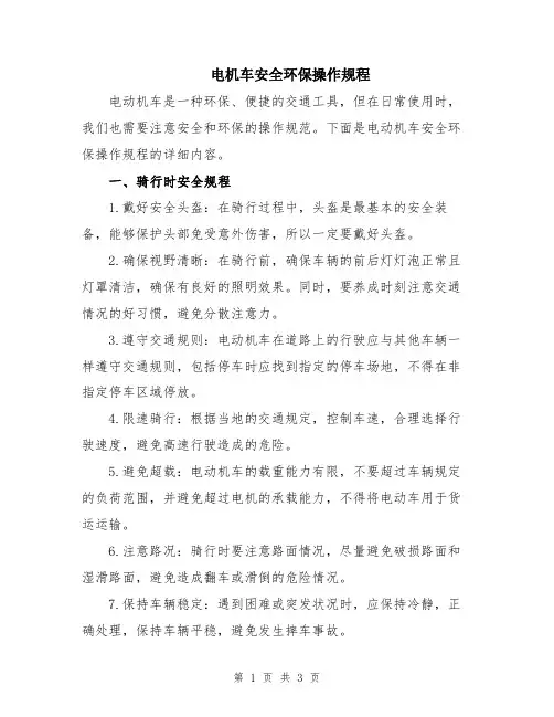 电机车安全环保操作规程