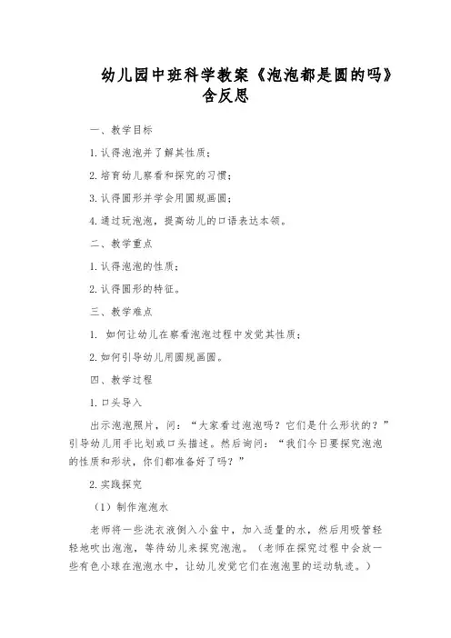 幼儿园中班科学教案《泡泡都是圆的吗》含反思