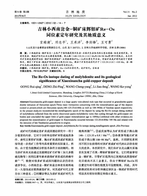 吉林小西南岔金-铜矿床辉钼矿Re-Os同位素定年研究及其地质意义