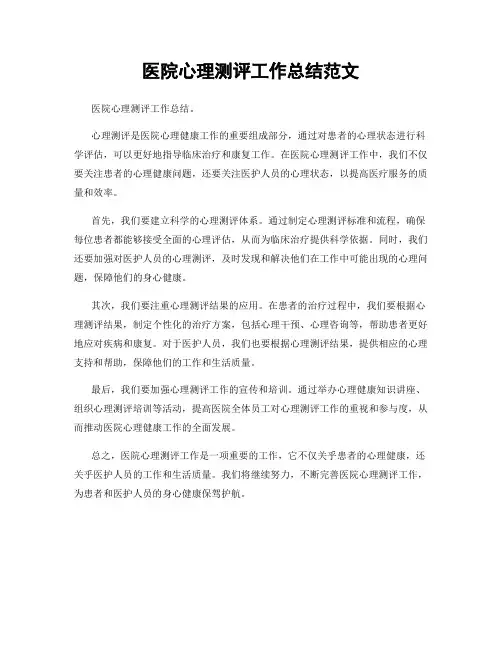 医院心理测评工作总结范文
