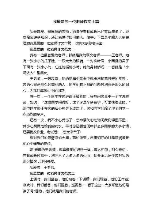 我最爱的一位老师作文十篇