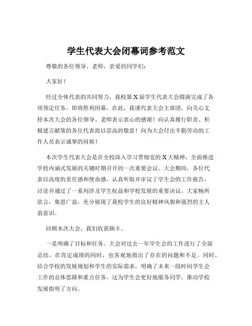 学生代表大会闭幕词参考范文