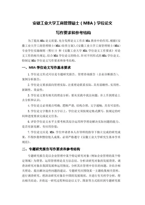 安徽工业大学工商管理硕士(MBA)学位论文参考结构