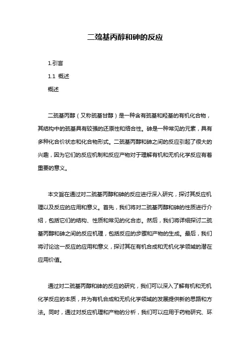二巯基丙醇和砷的反应