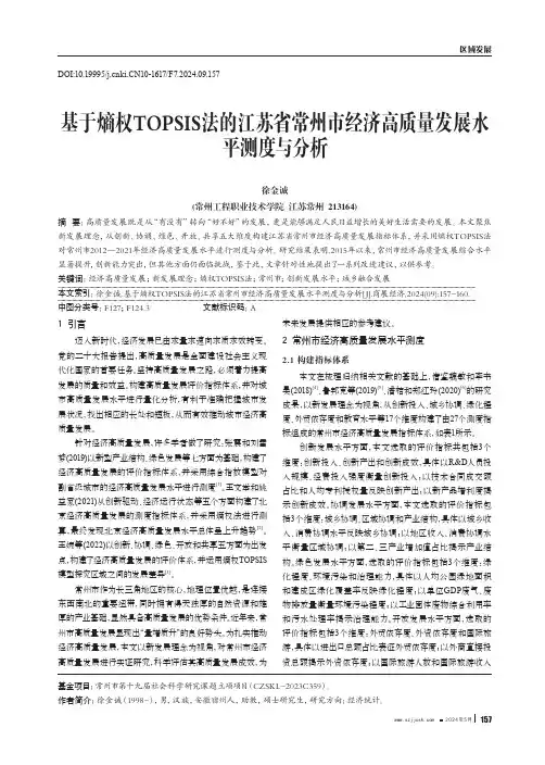 基于熵权TOPSIS法的江苏省常州市经济高质量发展水平测度与分析
