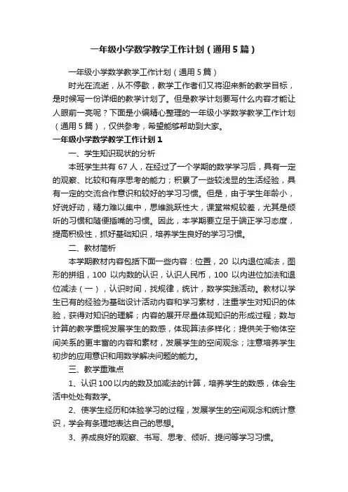 一年级小学数学教学工作计划（通用5篇）