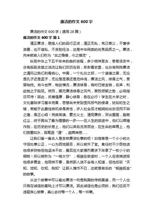廉洁的作文600字（通用28篇）