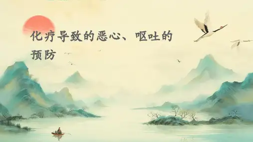 化疗导致的恶心、呕吐的预防PPT课件
