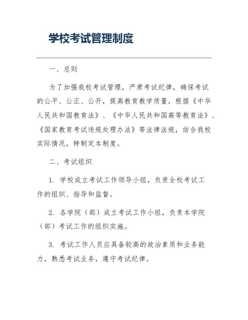学校考试管理制度