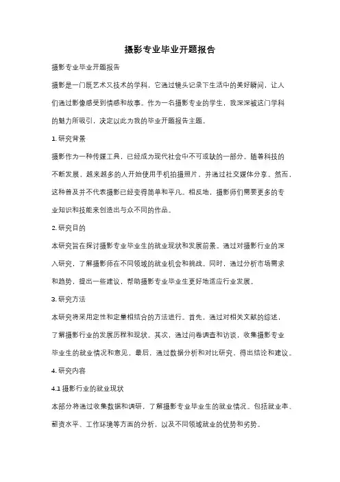 摄影专业毕业开题报告