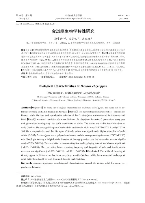 金斑蝶生物学特性研究