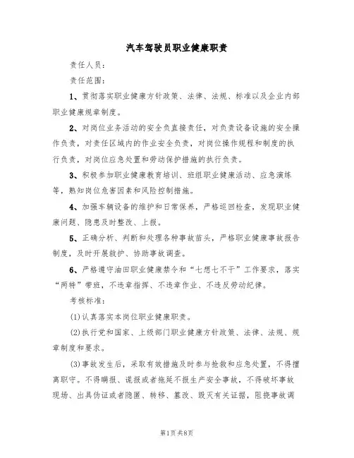汽车驾驶员职业健康职责(5篇)