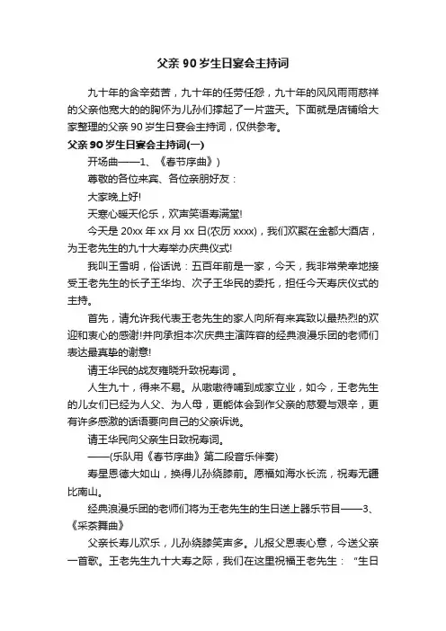 父亲90岁生日宴会主持词