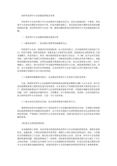 [科技型,困境,对策]浅析科技型中小企业融资困境及对策