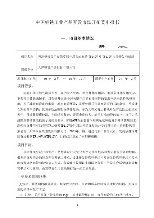 天津钢管公司高强度深井用石油套管TP140V及TP110V市场开发和创新