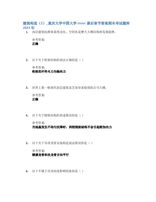 建筑构造(2)_重庆大学中国大学mooc课后章节答案期末考试题库2023年