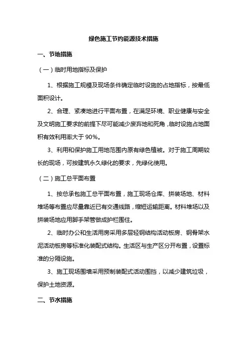 绿色施工节约能源技术措施