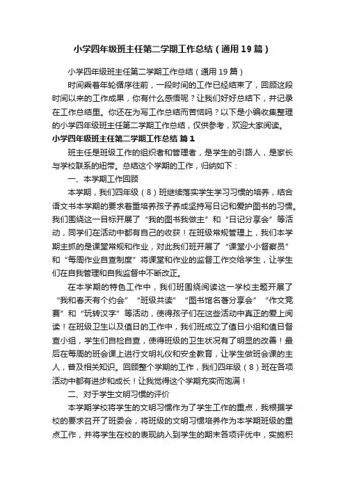 小学四年级班主任第二学期工作总结（通用19篇）