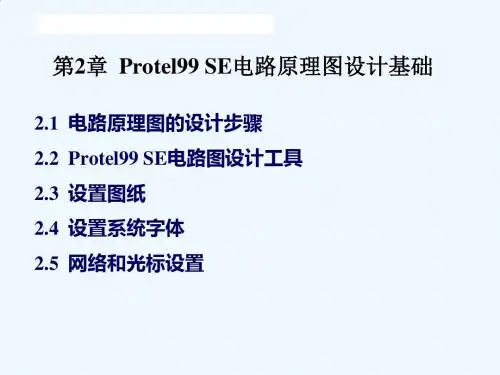 第2章__Protel99_SE电路原理图设计基础