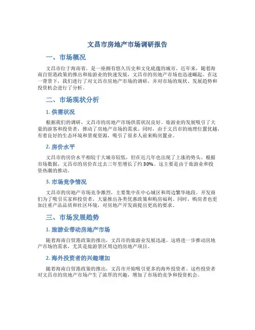 文昌市房地产市场调研报告
