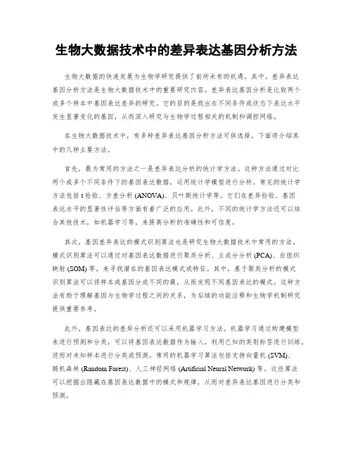 生物大数据技术中的差异表达基因分析方法