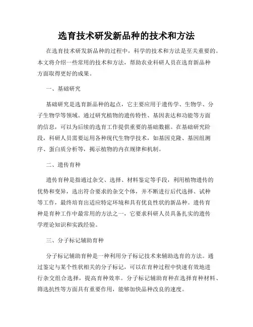 选育技术研发新品种的技术和方法