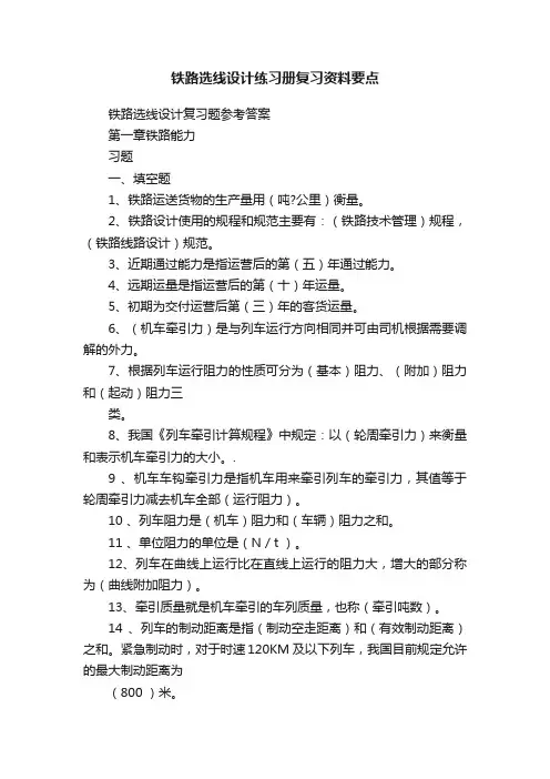 铁路选线设计练习册复习资料要点