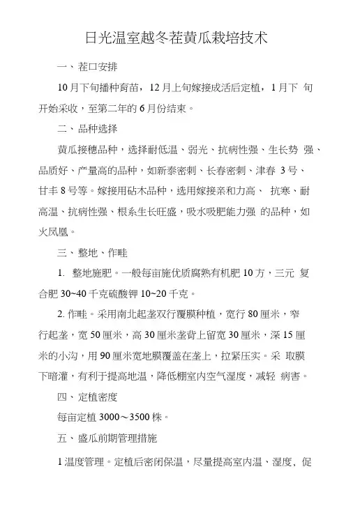 日光温室越冬茬黄瓜栽培技术.doc