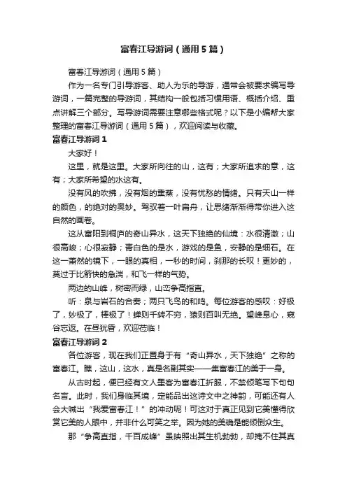 富春江导游词（通用5篇）