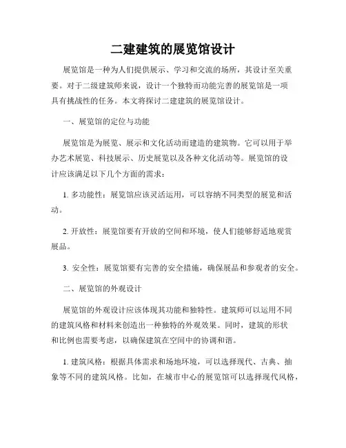 二建建筑的展览馆设计