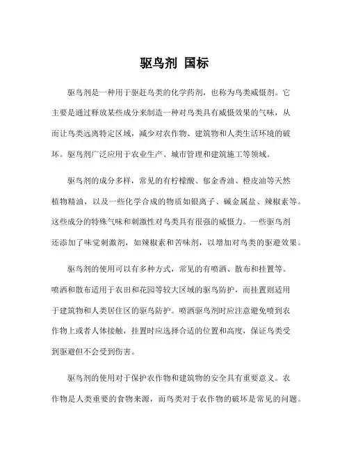 驱鸟剂 国标