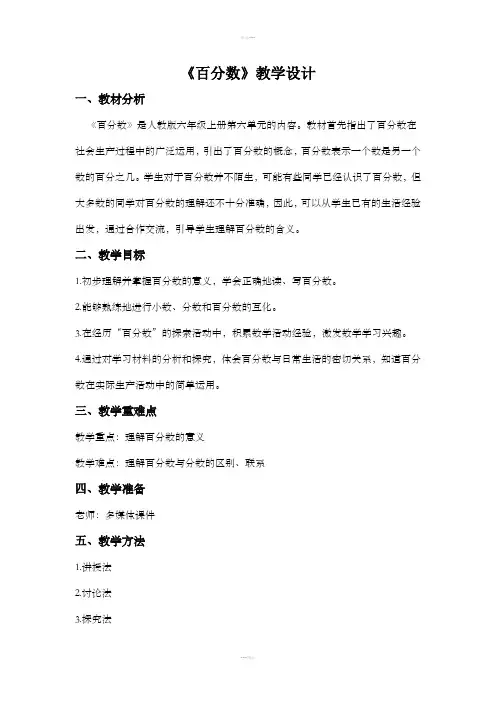 人教版六年级数学上册《百分数》教案