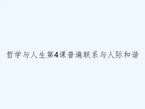 哲学与人生第4课普遍联系与人际和谐