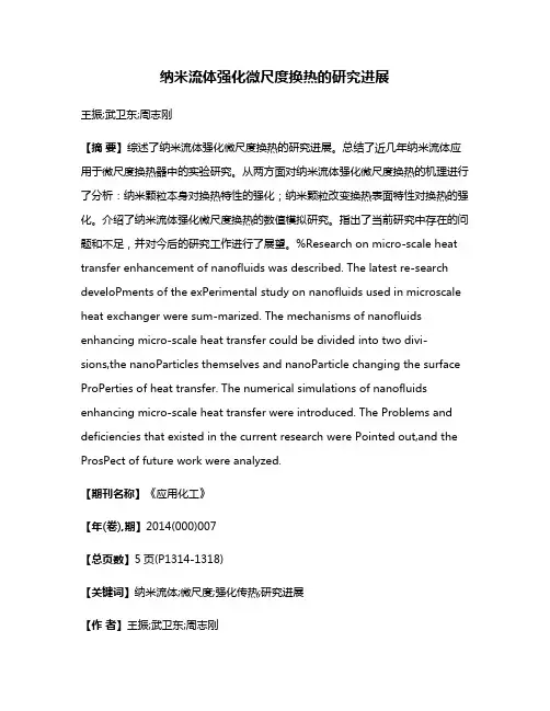 纳米流体强化微尺度换热的研究进展