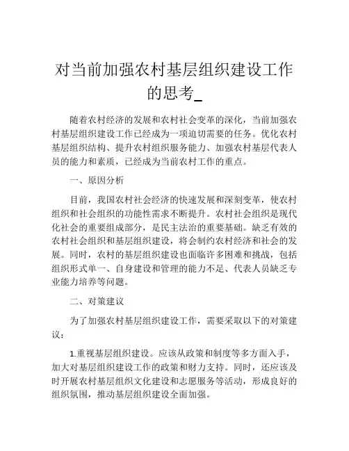对当前加强农村基层组织建设工作的思考_