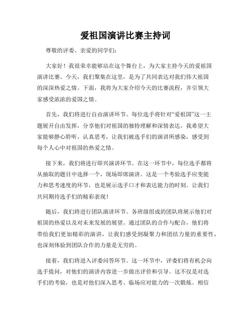 爱祖国演讲比赛主持词