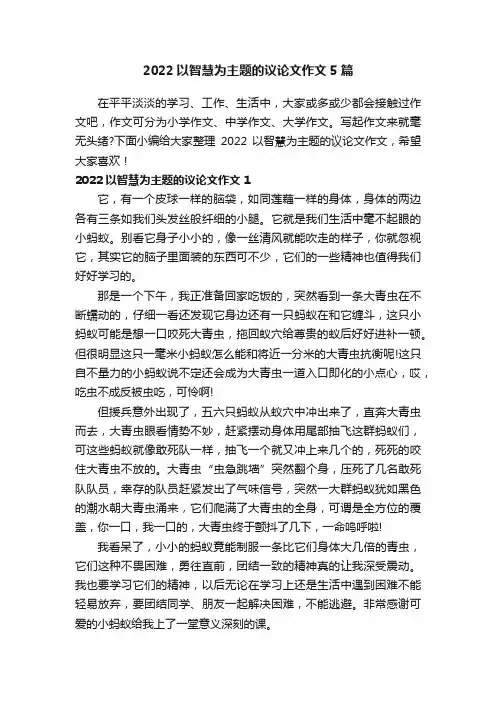 2022以智慧为主题的议论文作文5篇