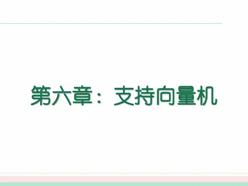 周志华 机器学习 西瓜书 全书16章 ppt Chap06支持向量机