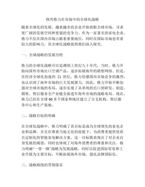 探究格力在市场中的全球化战略